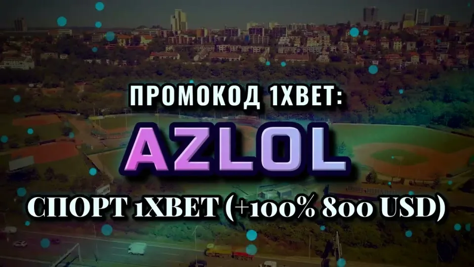 Как активировать новые промокоды 1xBet и получить бонус на первый депозит